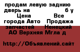 продам левую заднию  дверь на geeli mk  cross б/у › Цена ­ 6 000 - Все города Авто » Продажа запчастей   . Ненецкий АО,Верхняя Мгла д.